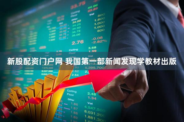 新股配资门户网 我国第一部新闻发现学教材出版